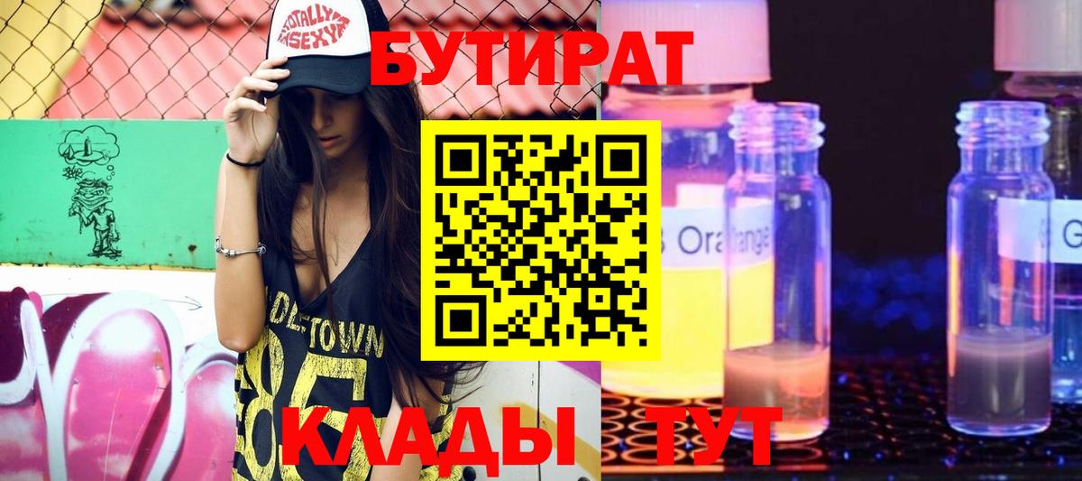 БУТИРАТ 99%  Вход с VPN  Новосибирск 