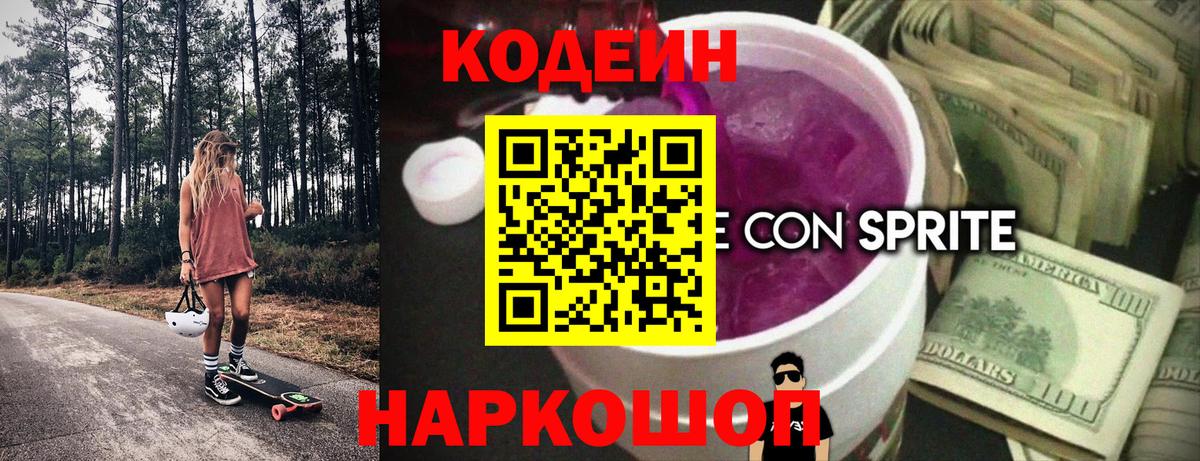 Codein Purple Drank  Вход с VPN  Кодеин Purple Drank  Новосибирск 