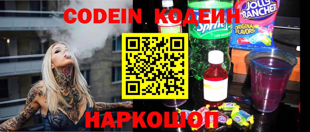 Codein Purple Drank  где купить наркоту  Новосибирск 