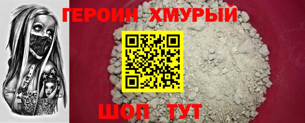 ГЕРОИН хмурый Новосибирск